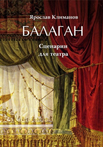 Ярослав Климанов. Балаган