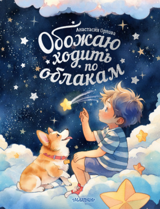 Анастасия Орлова. Обожаю ходить по облакам