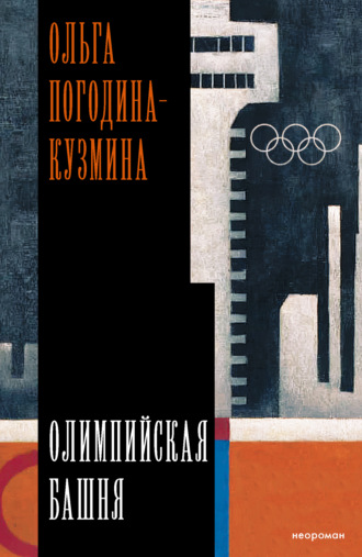 Ольга Погодина-Кузмина. Олимпийская башня