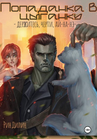 Попаданка в цыганку. Держитесь, черти, ай-на-нэ!. 