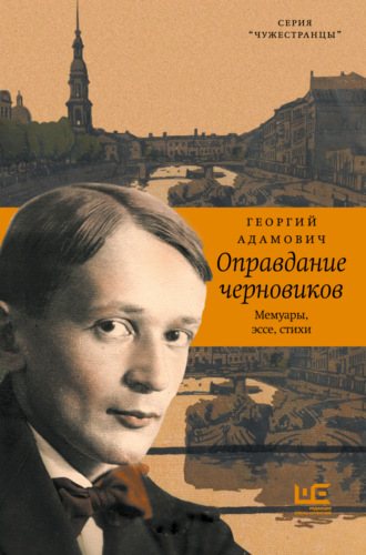 Георгий Адамович. Оправдание черновиков
