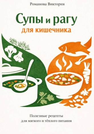 Романова Виктория. Супы и рагу для кишечника