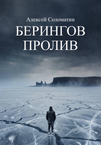 Алексей Соломатин. Берингов пролив