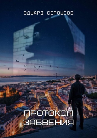 Эдуард Сероусов. Протокол Забвения