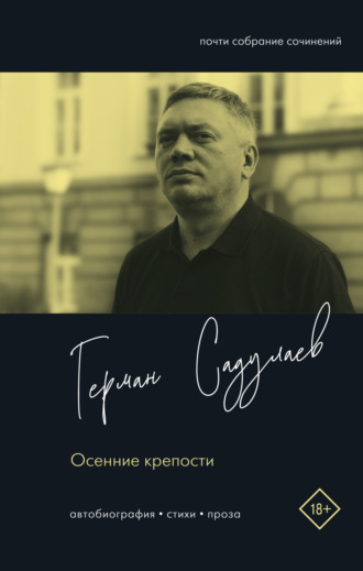 Герман Садулаев. Осенние крепости. Автобиография. Стихи. Проза