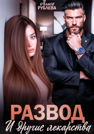 Алиса Рублева. Развод и другие лекарства