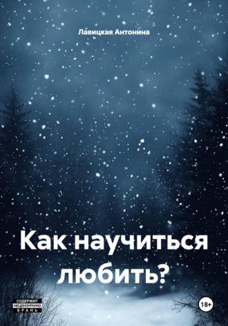 Лавицкая Антонина. Как научиться любить?