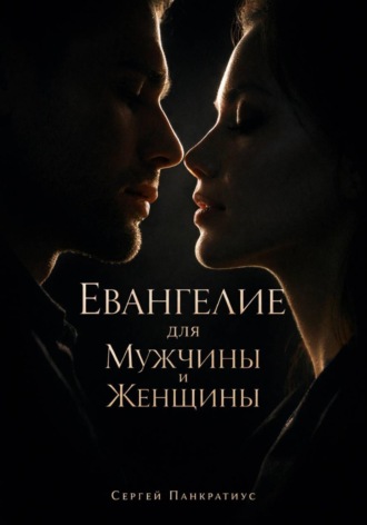 Сергей Панкратиус. Евангелие для Мужчины и Женщины
