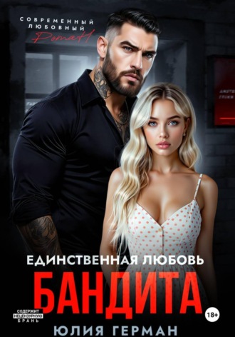 Юлия Герман. Единственная любовь бандита