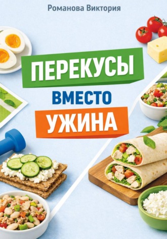 Перекусы вместо ужина. Романова Виктория