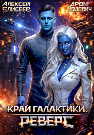Алексей Елисеев. Край Галактики. Реверс