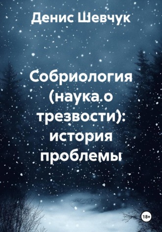 Денис Александрович Шевчук. Собриология (наука о трезвости): история проблемы