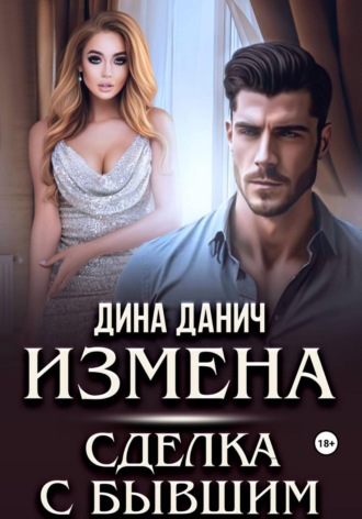 Дина Данич. Измена. Сделка с бывшим