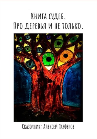 Алексей Викторович Парфёнов. Книга судеб. Про деревья и не только