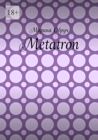 Марина Обруч. Metatron