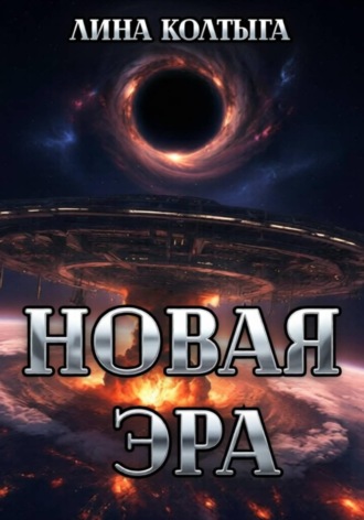 Лина Колтыга. Новая Эра