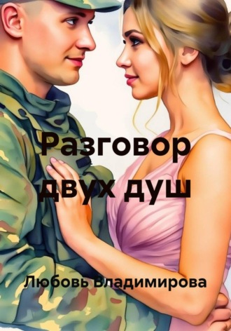 Любовь Владимирова. Разговор двух душ