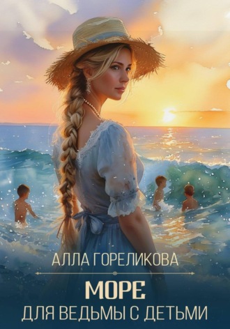 Алла Гореликова. Море для ведьмы с детьми