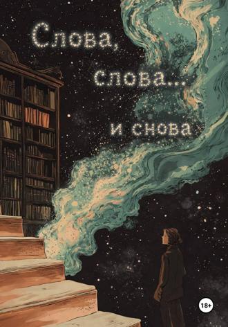 Relemour. Слова, слова… и снова
