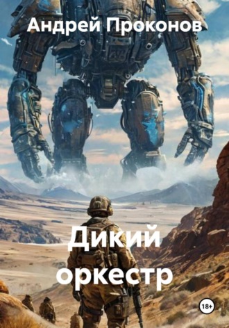 Андрей Проконов. Дикий оркестр