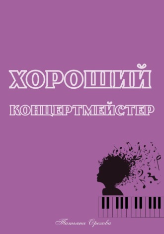 Хороший концертмейстер. Татьяна Орехова