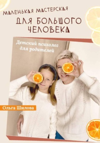 Ольга Шилова. Маленькая мастерская для большого человека