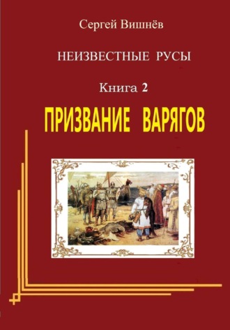 Сергей Вишнёв. Призвание варягов