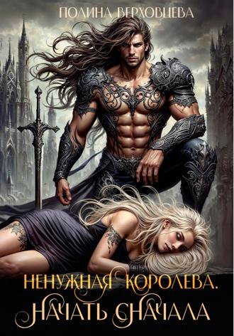 Полина Верховцева. Ненужная королева. Начать сначала