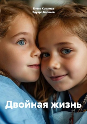 Эдуард Борисов. Двойная жизнь