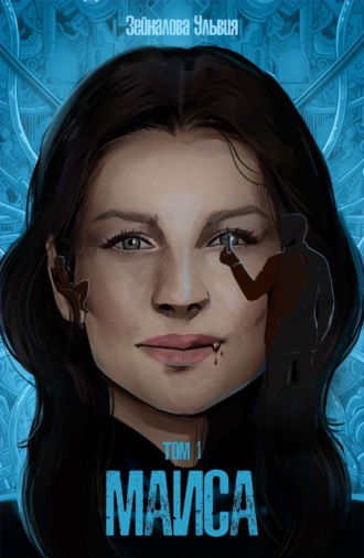 Ульвия Зейналова. Маиса. Часть 1