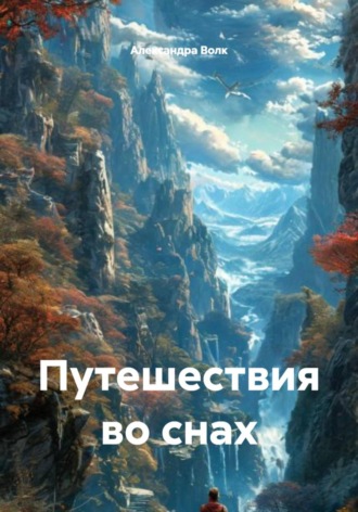 Александра Волк. Путешествия во снах
