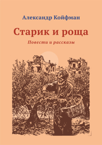 Александр Койфман. Старик и Роща