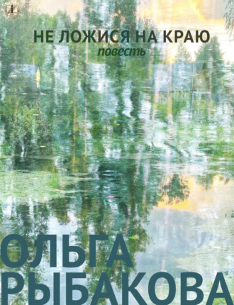 Ольга Васильевна Рыбакова. Не ложися на краю