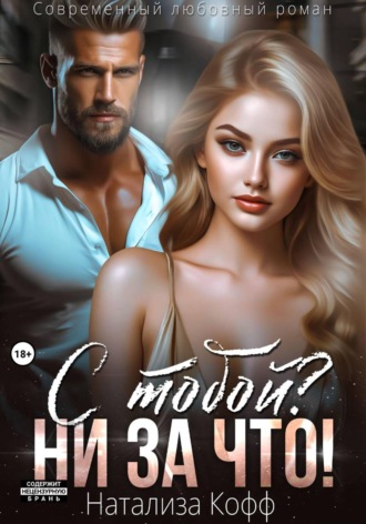 Натализа Кофф. С тобой? Ни за что!