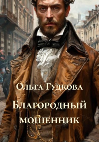 Ольга Гудкова. Благородный мошенник