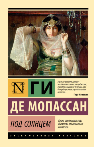 Ги де Мопассан. Под солнцем