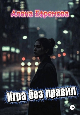 Алена Ефремова. Игра без правил