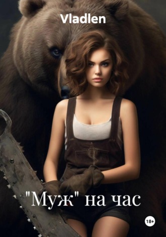 Vladlen. «Муж» на час