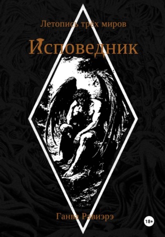 Ганва Равиэрэ. Исповедник. Летопись трёх миров
