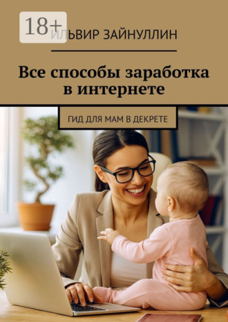Все способы заработка в интернете. Ильвир Ирекович Зайнуллин