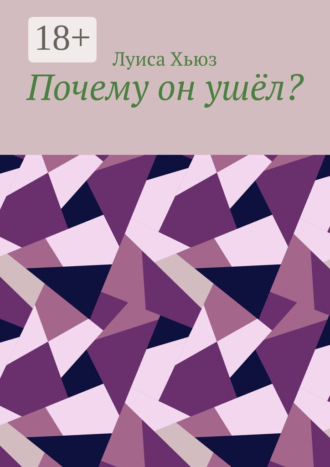 Луиса Хьюз. Почему он ушёл?