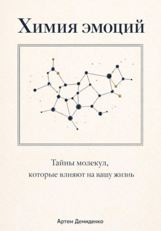 Артем Демиденко. Химия эмоций: Тайны молекул, которые влияют на вашу жизнь