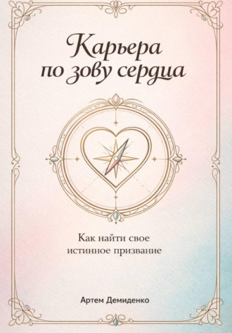 Артем Демиденко. Карьера по зову сердца: Как найти свое истинное призвание