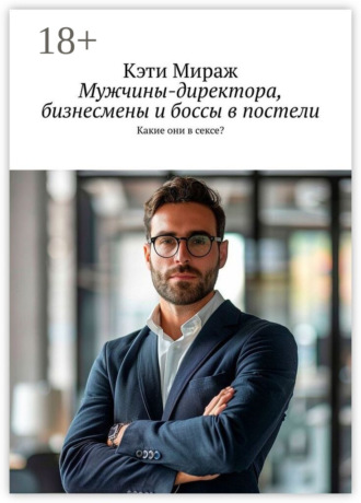 Мужчины-директора, бизнесмены и боссы в постели. 