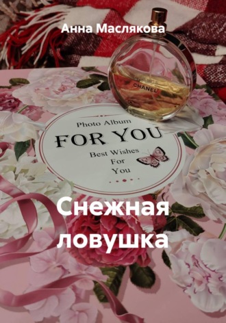 Анна Ивановна Маслякова. Снежная ловушка