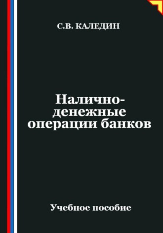 Сергей Каледин. Налично-денежные операции банков
