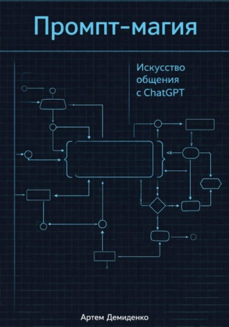 Промпт-магия: Искусство общения с ChatGPT. 