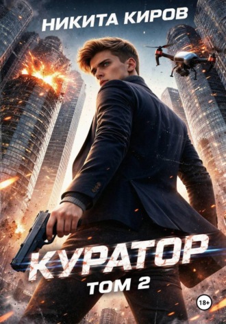Никита Киров. Куратор. Часть 2