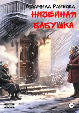 Людмила Райкова. Ничейная Бабушка