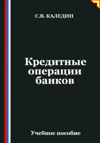 Сергей Каледин. Кредитные операции банков